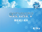 機能紹介資料